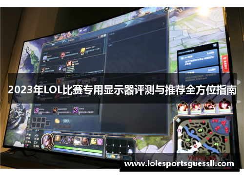 2023年LOL比赛专用显示器评测与推荐全方位指南