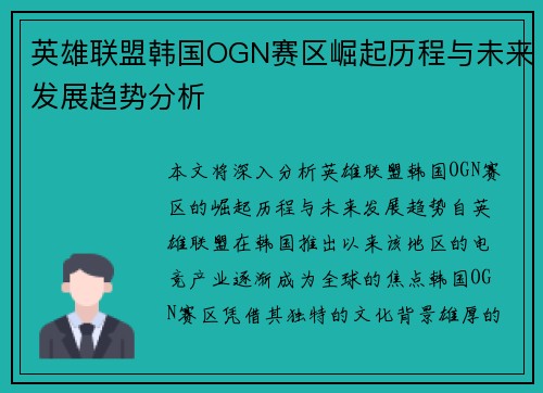 英雄联盟韩国OGN赛区崛起历程与未来发展趋势分析