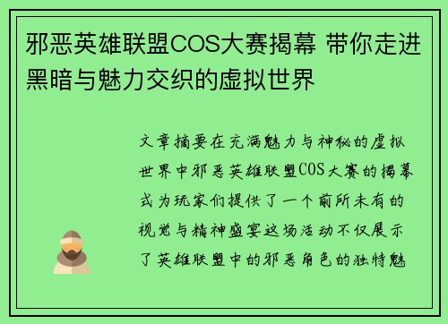 邪恶英雄联盟COS大赛揭幕 带你走进黑暗与魅力交织的虚拟世界