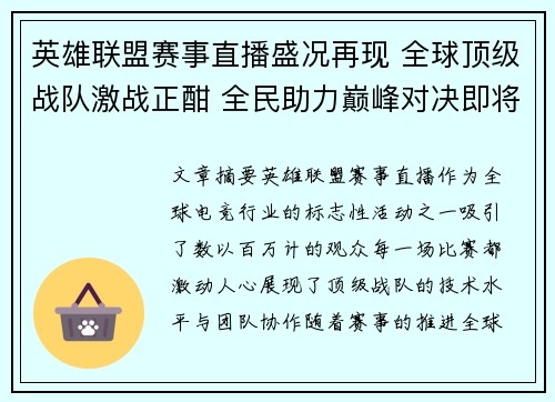 英雄联盟赛事直播盛况再现 全球顶级战队激战正酣 全民助力巅峰对决即将开启