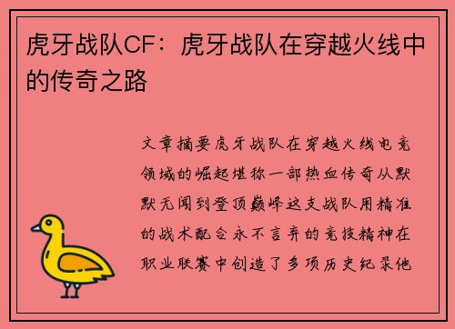 虎牙战队CF：虎牙战队在穿越火线中的传奇之路