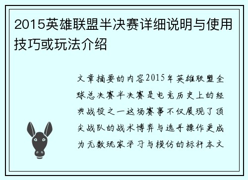 2015英雄联盟半决赛详细说明与使用技巧或玩法介绍