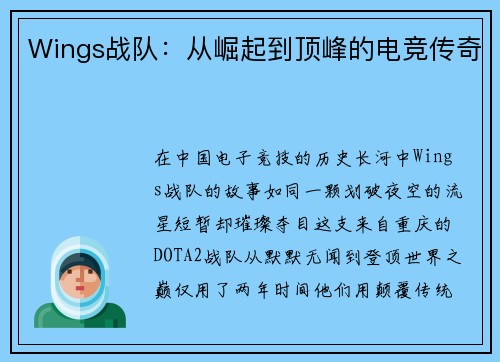 Wings战队：从崛起到顶峰的电竞传奇