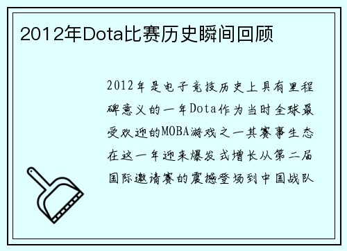 2012年Dota比赛历史瞬间回顾