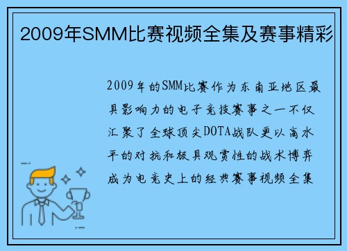 2009年SMM比赛视频全集及赛事精彩