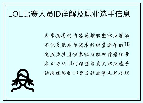 LOL比赛人员ID详解及职业选手信息