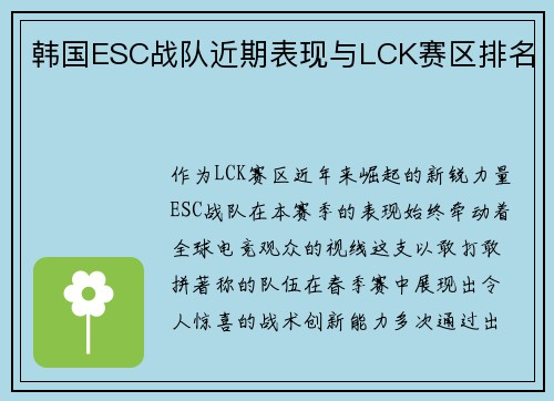 韩国ESC战队近期表现与LCK赛区排名