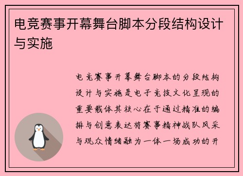 电竞赛事开幕舞台脚本分段结构设计与实施