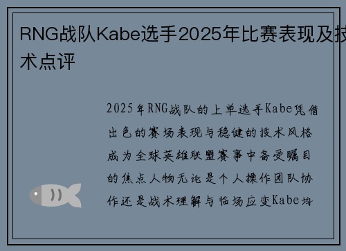 RNG战队Kabe选手2025年比赛表现及技术点评
