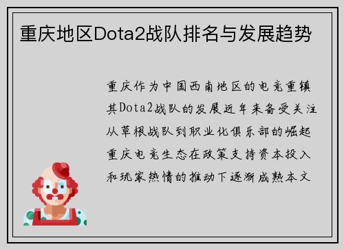 重庆地区Dota2战队排名与发展趋势