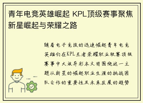 青年电竞英雄崛起 KPL顶级赛事聚焦新星崛起与荣耀之路