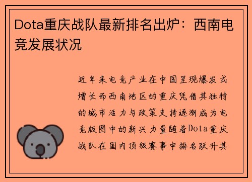 Dota重庆战队最新排名出炉：西南电竞发展状况