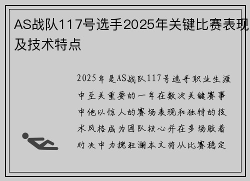 AS战队117号选手2025年关键比赛表现及技术特点