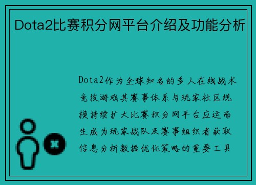 Dota2比赛积分网平台介绍及功能分析