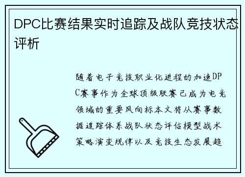 DPC比赛结果实时追踪及战队竞技状态评析