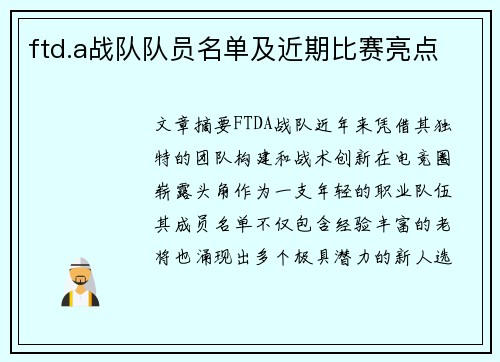 ftd.a战队队员名单及近期比赛亮点