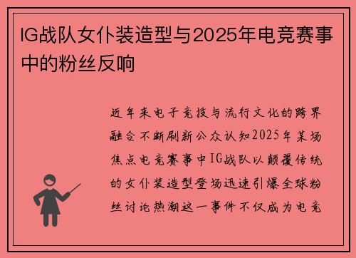 IG战队女仆装造型与2025年电竞赛事中的粉丝反响