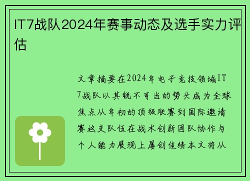 IT7战队2024年赛事动态及选手实力评估