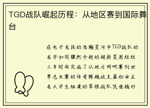 TGD战队崛起历程：从地区赛到国际舞台