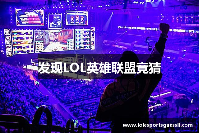 发现LOL英雄联盟竞猜